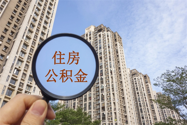 自费交公积金要交多少年_黔南公积金代办在职离职封存服务